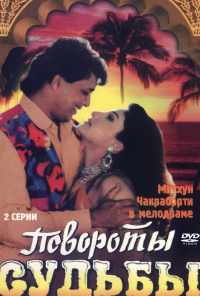 Повороты судьбы (1986) онлайн бесплатно