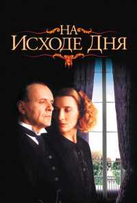 На исходе дня (1993) онлайн бесплатно