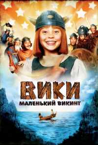 Вики, маленький викинг (2009) онлайн бесплатно