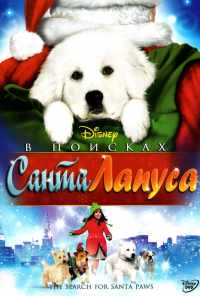 В поисках Санта Лапуса (2010) онлайн бесплатно