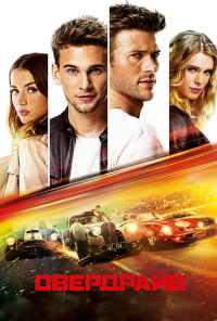 смотреть Овердрайв (2016) онлайн бесплатно в хорошем качестве без регистрации