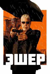 Эшер (2018) онлайн бесплатно