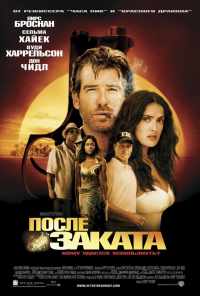 После заката (2004) онлайн бесплатно
