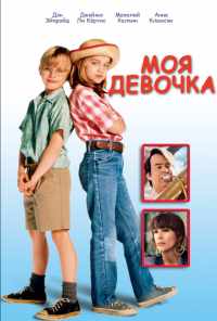 Моя девочка (1991) онлайн бесплатно