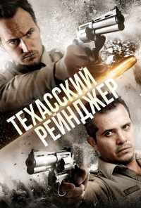 Техасский рейнджер (2015) онлайн бесплатно