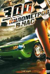 300 километров в час (2011) онлайн бесплатно