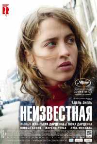 Неизвестная (2016) онлайн бесплатно