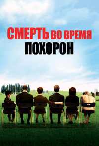 Смерть на похоронах (2007) онлайн бесплатно