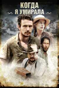 Когда я умирала (2013) онлайн бесплатно