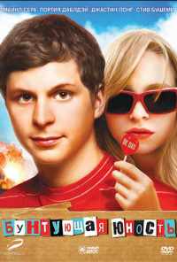 Бунтующая юность (2009) онлайн бесплатно