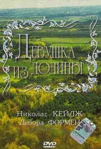 Девушка из долины (1983) онлайн бесплатно
