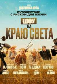 Шоу на краю света (2019) онлайн бесплатно