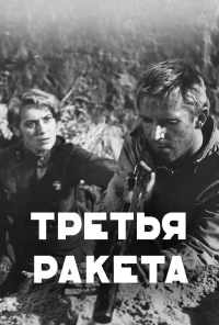 Третья ракета (1963) онлайн бесплатно
