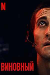 Виновный (2021) онлайн бесплатно