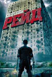 Рейд (2011) онлайн бесплатно