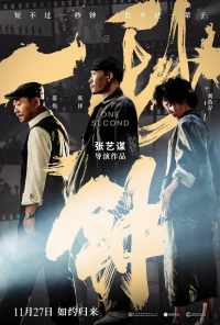 Одна секунда (2019) онлайн бесплатно