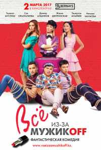 Всё из-за мужиков (2017) онлайн бесплатно