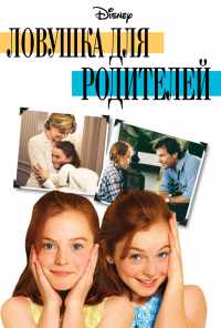 Ловушка для родителей (1998) онлайн бесплатно
