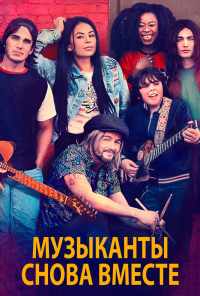Музыканты снова вместе (2020) онлайн бесплатно