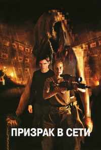 Призрак в сети (2009) онлайн бесплатно