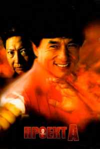 Проект А (1983) онлайн бесплатно