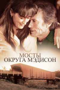 Мосты округа Мэдисон (1995) онлайн бесплатно