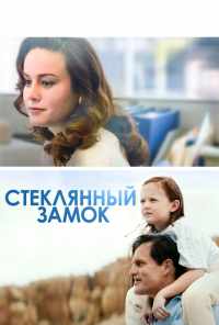 Стеклянный замок (2017) онлайн бесплатно