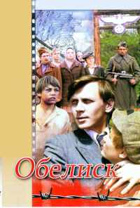 Обелиск (1976) онлайн бесплатно