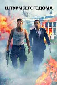 Штурм Белого дома (2013) онлайн бесплатно