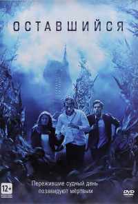 Оставшийся (2014) онлайн бесплатно
