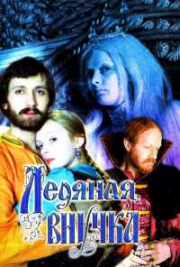Ледяная внучка (1980) онлайн бесплатно