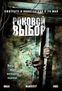 Роковой выбор (2007) онлайн бесплатно