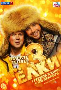 Ёлки 3 (2013) онлайн бесплатно