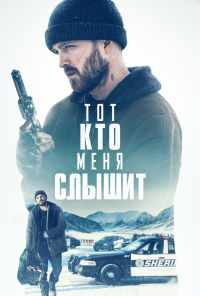 Тот, кто меня слышит (2018) онлайн бесплатно
