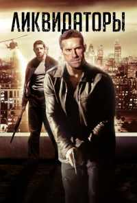 Ликвидаторы (2016) онлайн бесплатно