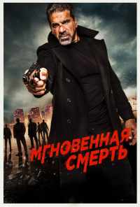 Мгновенная смерть (2017) онлайн бесплатно