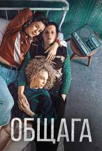 Общага (2020) онлайн бесплатно