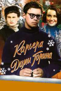 Карьера Димы Горина (1961) онлайн бесплатно