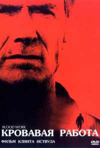 Кровавая работа (2002) онлайн бесплатно
