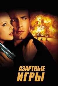Азартные игры (2000) онлайн бесплатно
