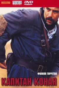 Капитан Конан (1996) онлайн бесплатно