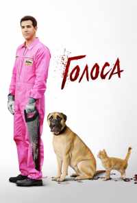 Голоса (2014) онлайн бесплатно