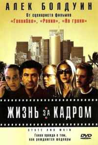 Жизнь за кадром (2000) онлайн бесплатно