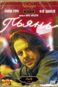 Пьянь (1987) онлайн бесплатно