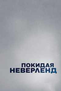 смотреть Покидая Неверленд (2019) онлайн бесплатно в хорошем качестве без регистрации