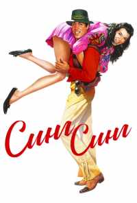 Синг-Синг (1983) онлайн бесплатно