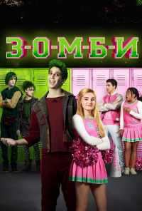 Зомби (2018) онлайн бесплатно