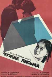 Чужие письма (1975) онлайн бесплатно