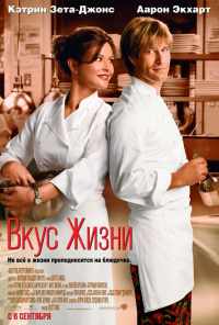 Вкус жизни (2007) онлайн бесплатно