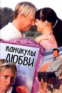 Каникулы любви (2007) онлайн бесплатно